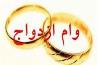 وام ازدواج بدون نوبت برای فرزندان بازنشستگان  